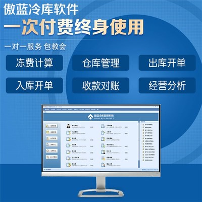 冷庫庫存信息系統(tǒng)專業(yè)版 傲藍(lán)軟件助力企業(yè)高效管理
