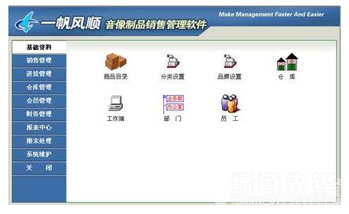 《一帆風順音像制品銷售管理軟件》v1.1 開啟音像銷售智能管理新時代