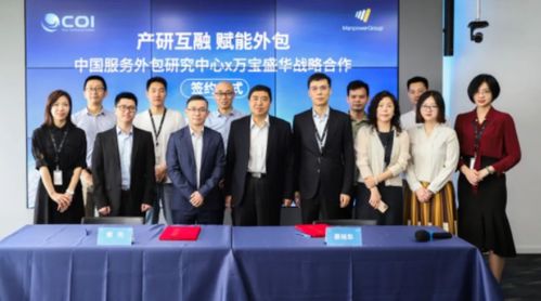萬寶盛華信息科技與中國服務外包研究中心達成戰(zhàn)略合作，共繪產業(yè)新藍圖