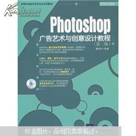 《高等院校數(shù)字藝術(shù)設(shè)計(jì)系列教材 Photoshop廣告藝術(shù)與創(chuàng)意設(shè)計(jì)教程（第2版）附DVD光盤(pán)1張 數(shù)字廣告制作的鑰匙》